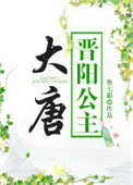 大唐晋阳公主李明达穿越到现代