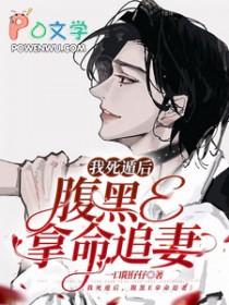 腹黑e拿命追妻小说TXT